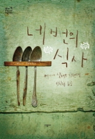 네 번의 식사 - 메이어 샬레브 장편소설